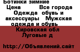  Ботинки зимние Timberland › Цена ­ 950 - Все города Одежда, обувь и аксессуары » Мужская одежда и обувь   . Кировская обл.,Луговые д.